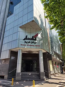 مرکز خرید گلسار