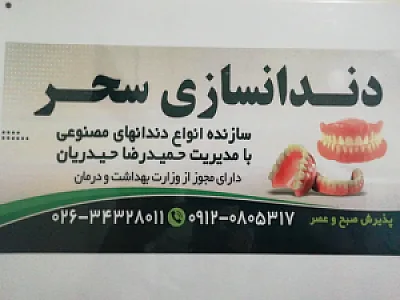 دندانسازی سحر