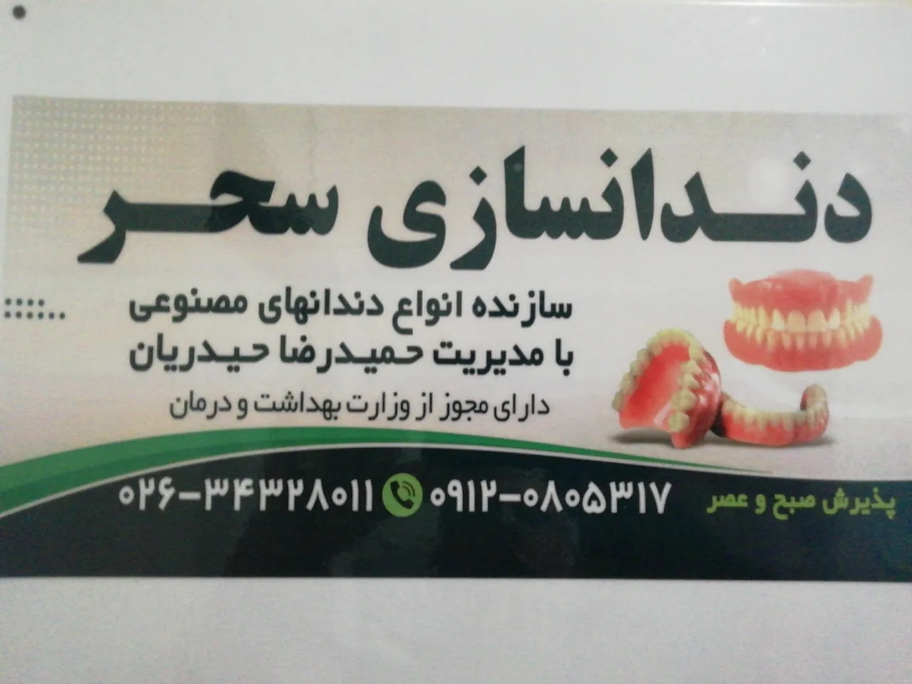 دندانسازی سحر