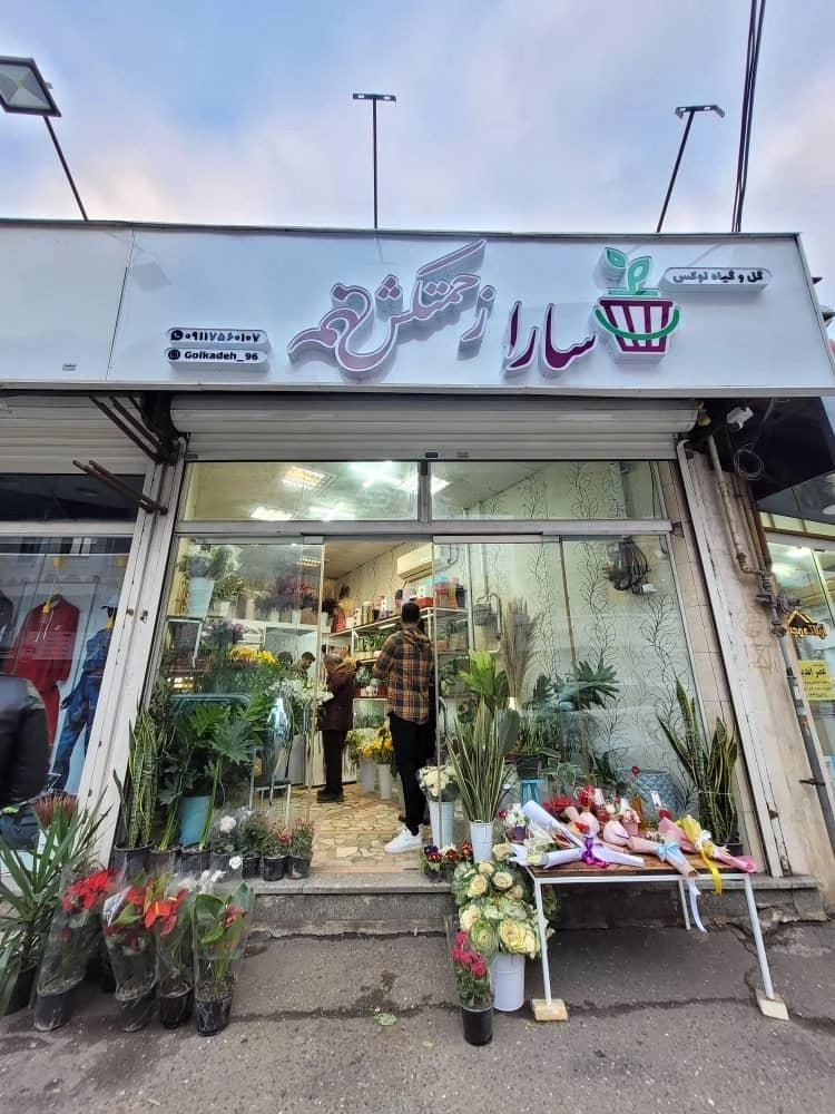خونه باغ