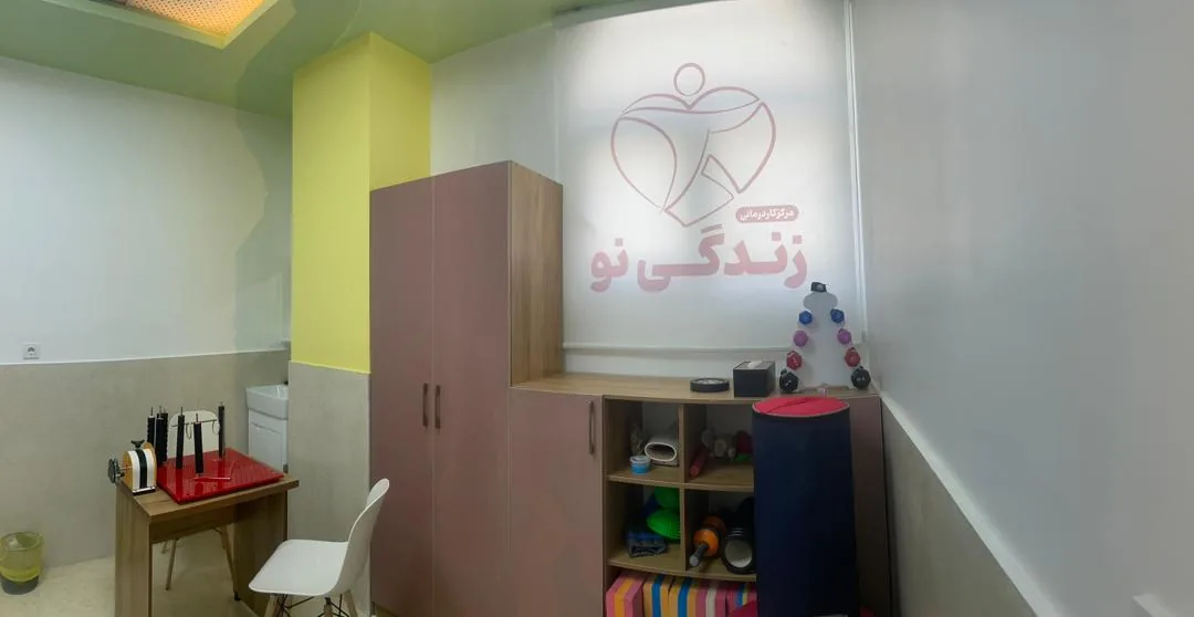 مرکز کاردرمانی زندگی نو - تصویر 2
