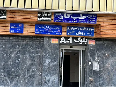 مرکز طب کار آبادیس پایش سلامت البرز