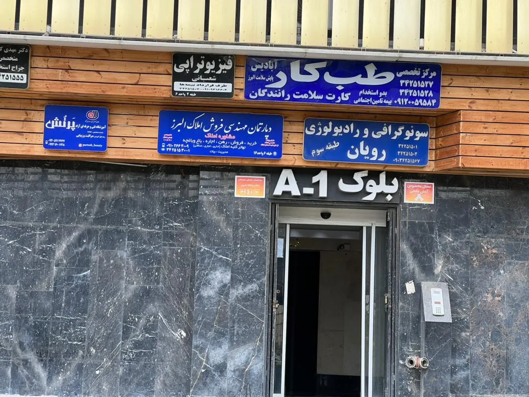 مرکز طب کار آبادیس پایش سلامت البرز
