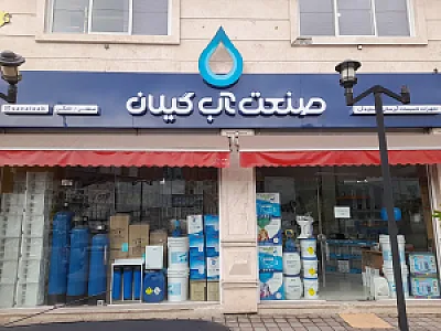 فروشگاه صنعت آب گیلان