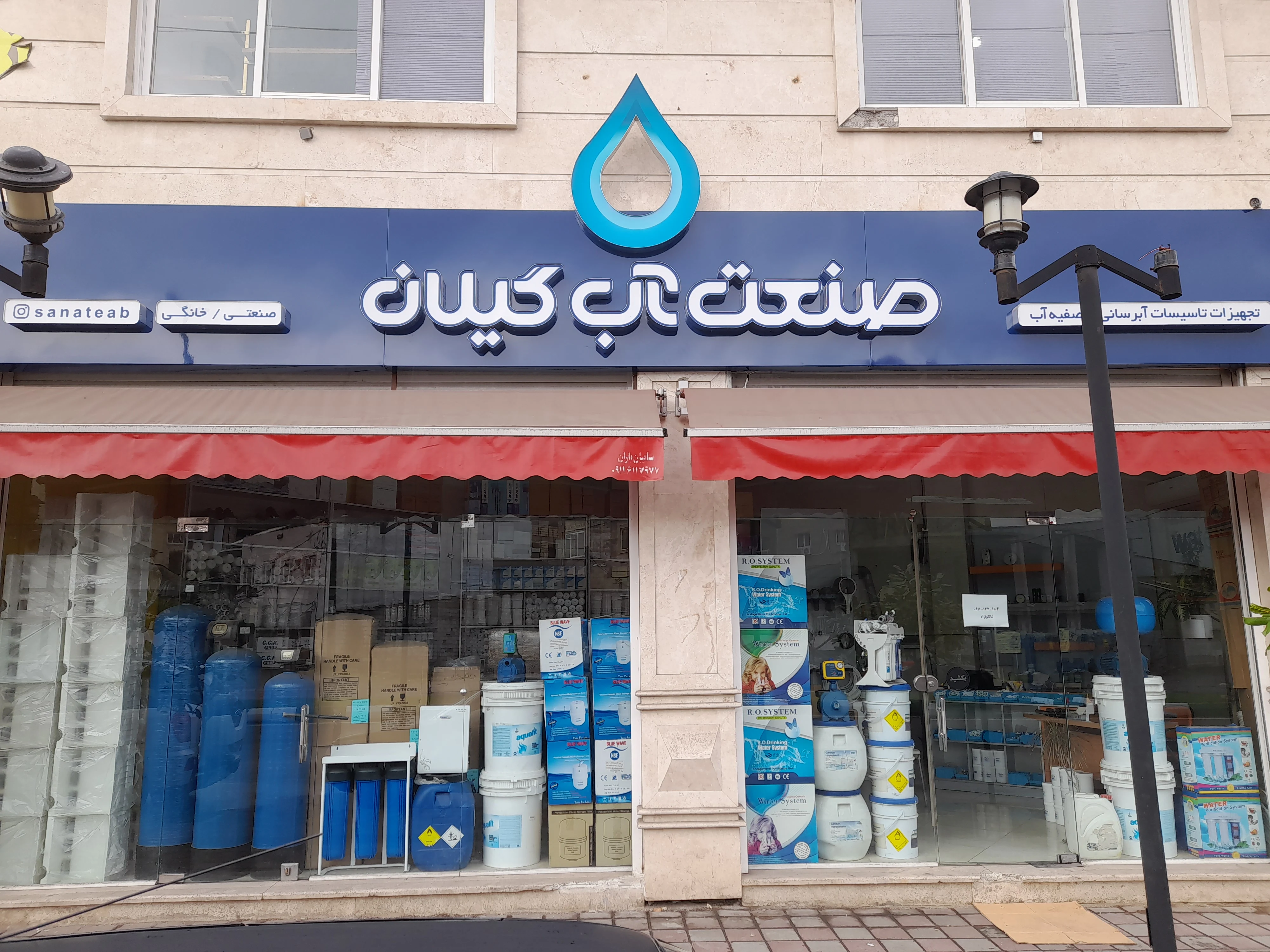 فروشگاه صنعت آب گیلان