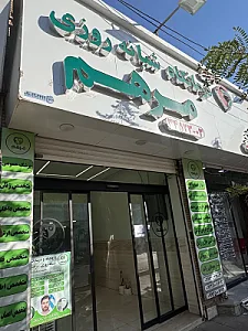 درمانگاه شبانه روزی مرهم