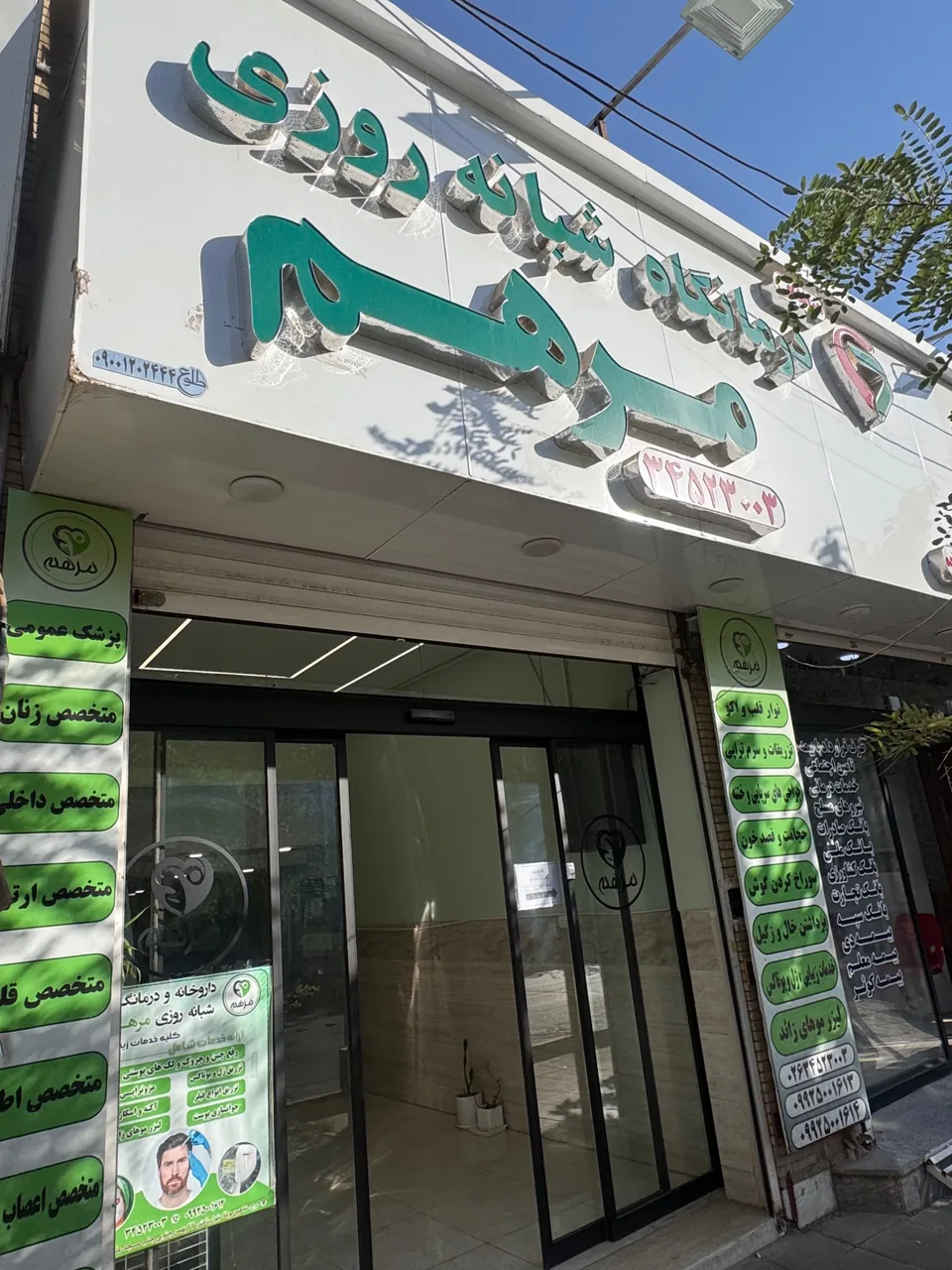 درمانگاه شبانه روزی مرهم