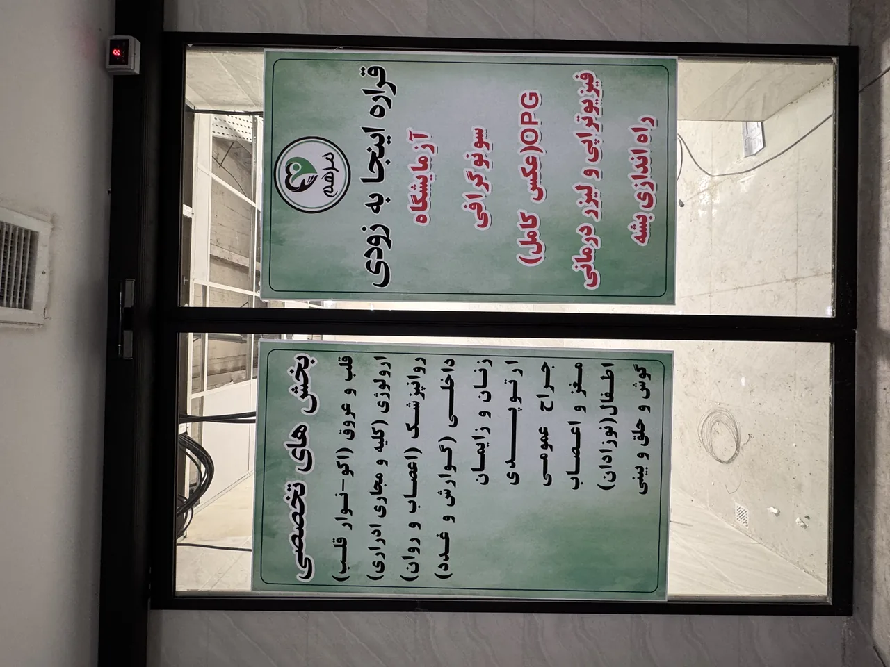 درمانگاه شبانه روزی مرهم - تصویر 3