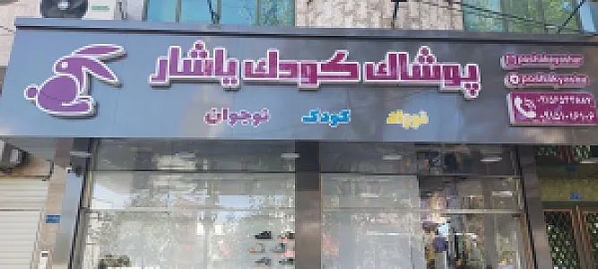 پوشاک کودک یاشار