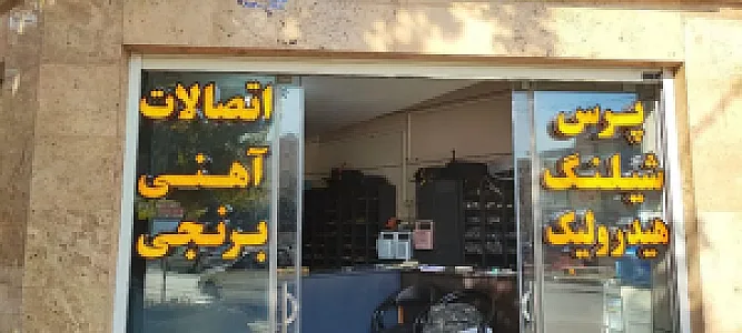 فروشگاه تکنیک شیلنگ اصفهان