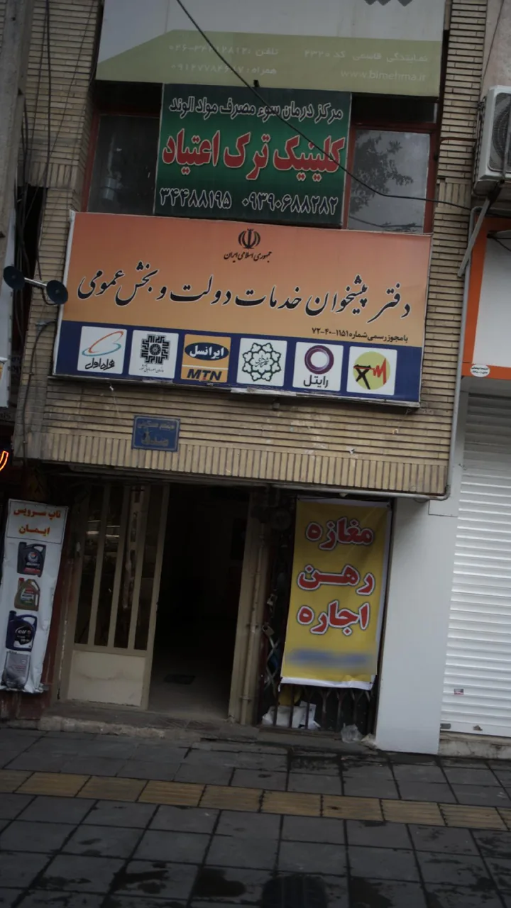 مرکز درمان سوء مصرف مواد الوند