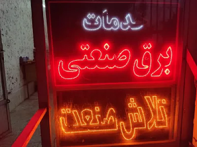 برق صنعتی تلاش صنعت
