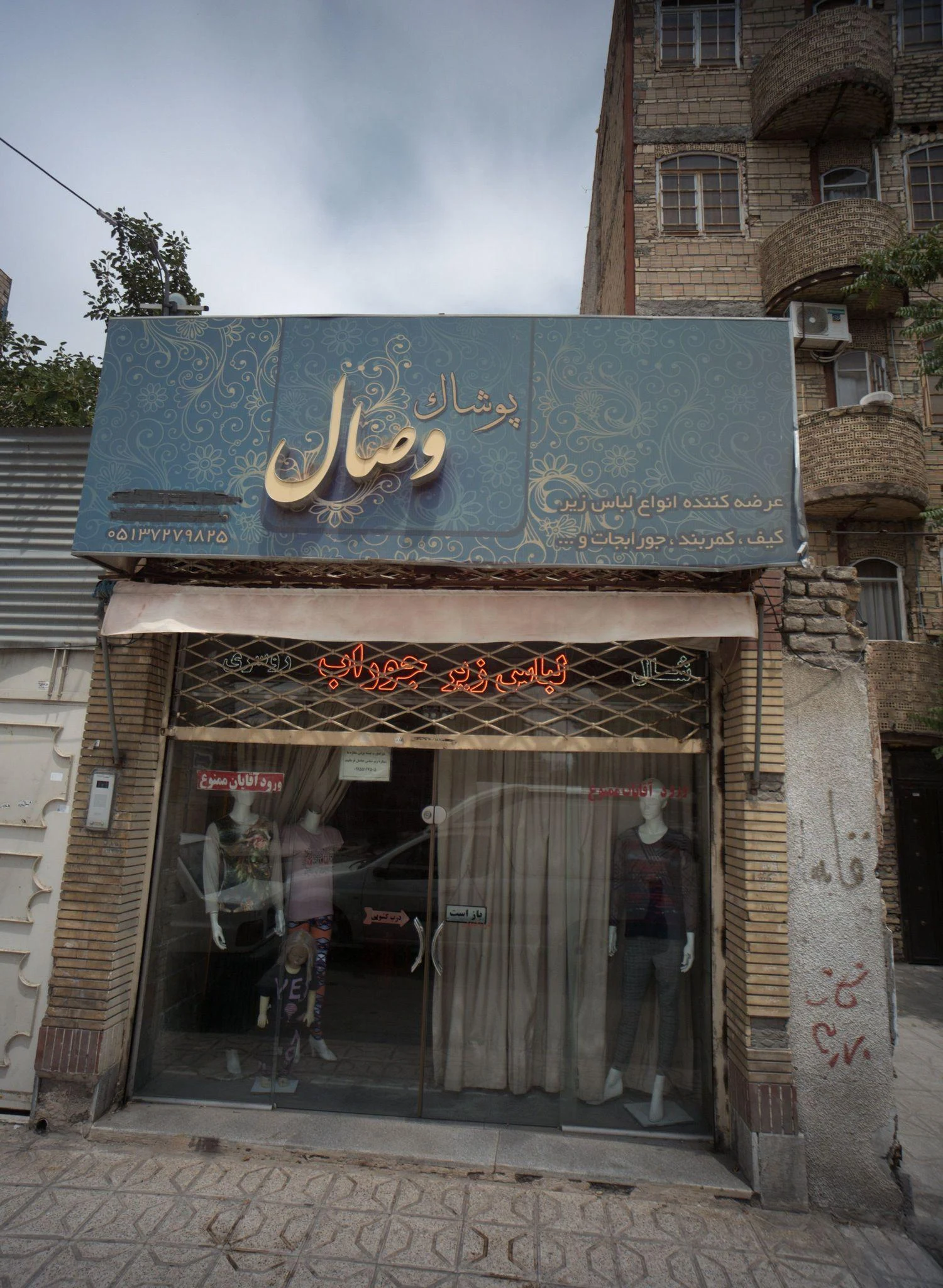 پوشاک وصال