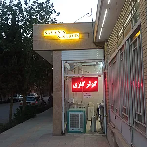 سایان سرویس