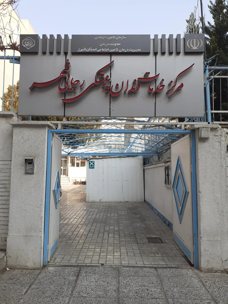 دندانپزشکی تامین اجتماعی رجائی شهر - تصویر 2