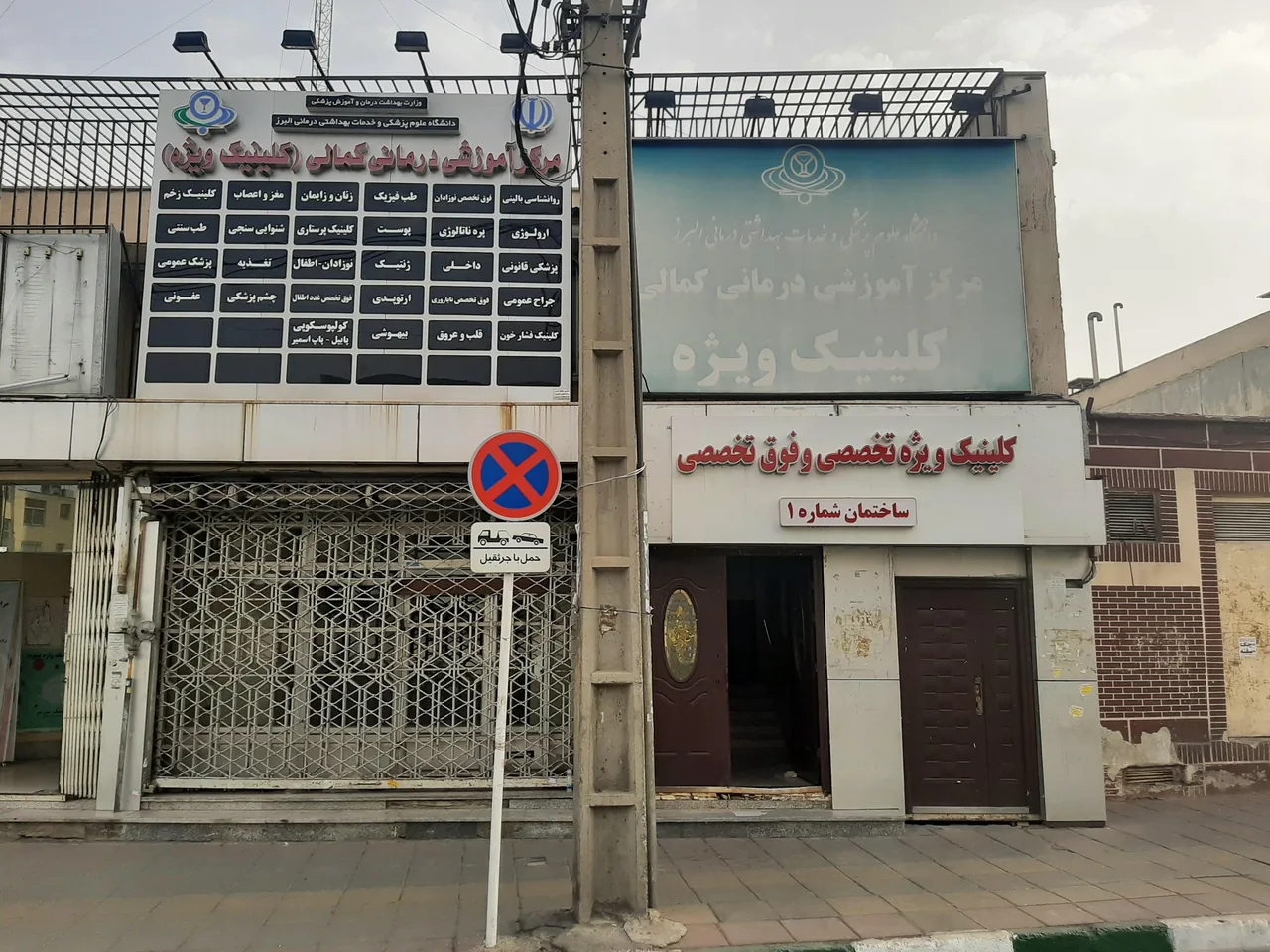 کلینیک ویژه بیمارستان کمالی - تصویر 5