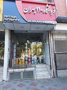 فروشگاه ۱۱۰ بهران
