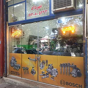 پمپ و انژکتور مهرداد