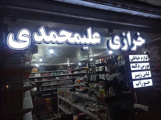 خرازی علیمحمدی