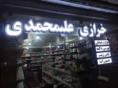 خرازی علیمحمدی