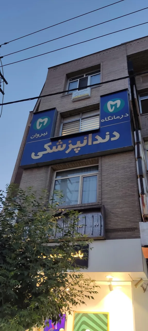 کلینیک دندانپزشکی نیروان