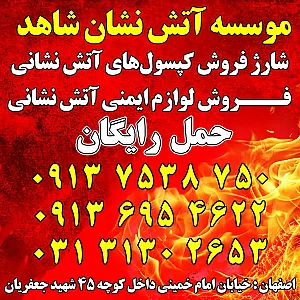 موسسه آتش نشان شاهد سپاهان