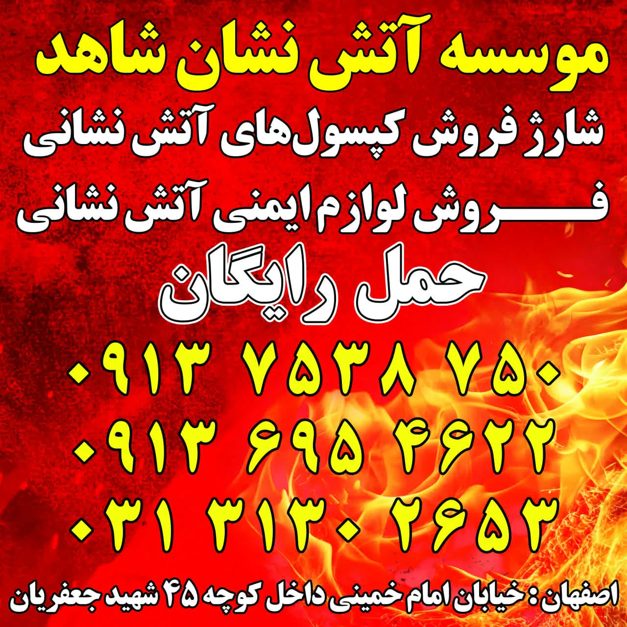 موسسه آتش نشان شاهد سپاهان