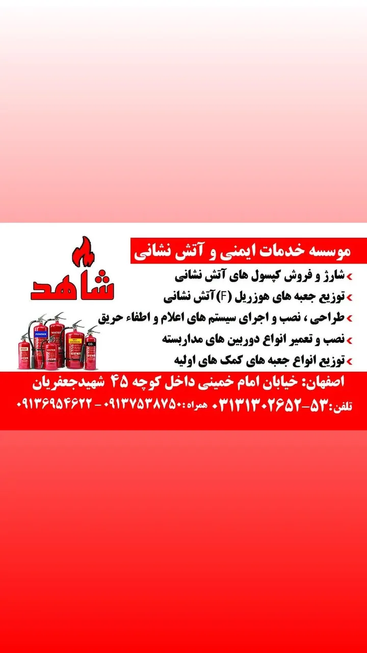 موسسه آتش نشان شاهد سپاهان - تصویر 2