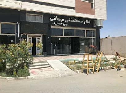 فروشگاه ابزار ساختمانی برهانی