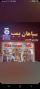 سپاهان پمپ عابدی