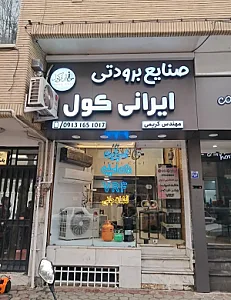 مجموعه ایرانی کول