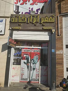 تعمیر و فروش ابزار صنعتی کیانی
