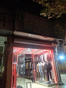 پوشاک رضا