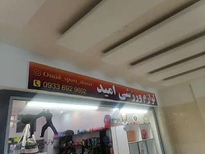 لوازم ورزشی امید