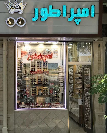 عینک امپراطور