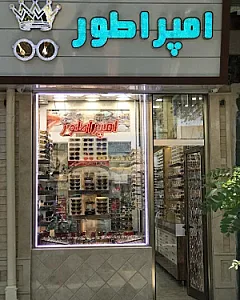 عینک امپراطور