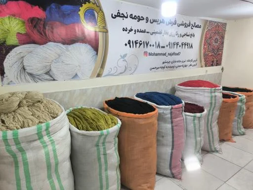 مصالح فرش هریس و حومه نجفی - فرش و موکت در تبریز