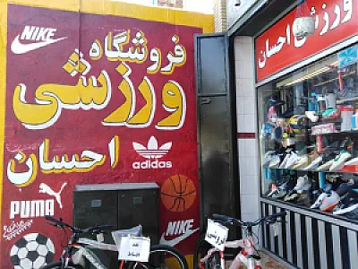 لوازم ورزشی احسان