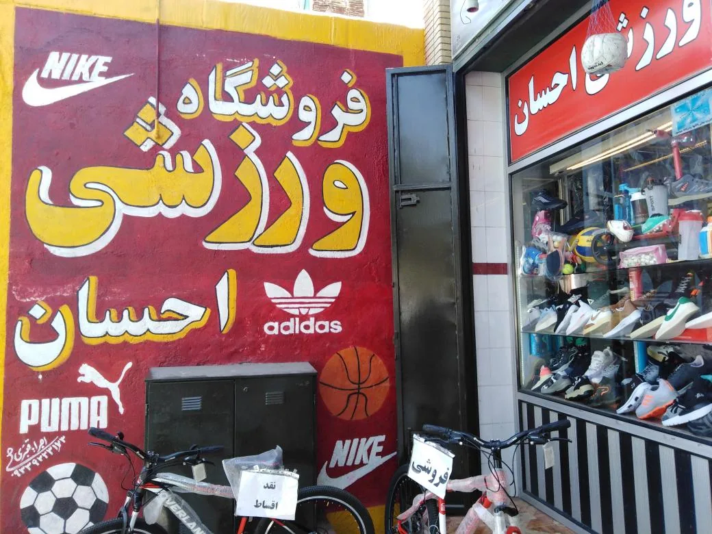 لوازم ورزشی احسان
