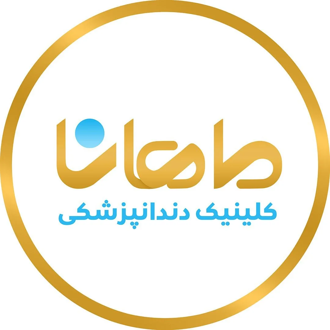 کلینیک دندانپزشکی ماهانا - تصویر 2