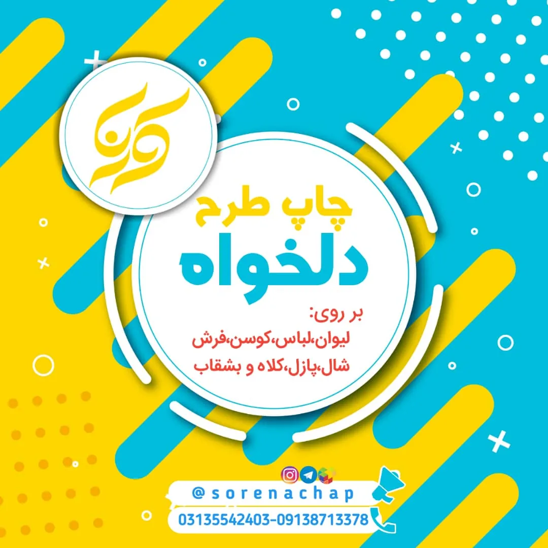 سورنا چاپ
