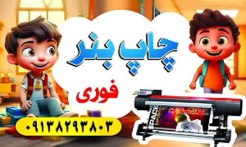 چاپ بنر و استیکر