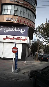 مرکز تخصصی طب کار ایمن پژوهان پارس