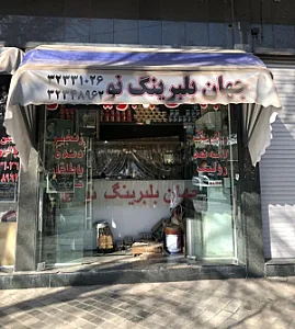 جهان بلبرینگ نو
