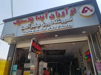 فروشگاه ورق پلیمر آسیا