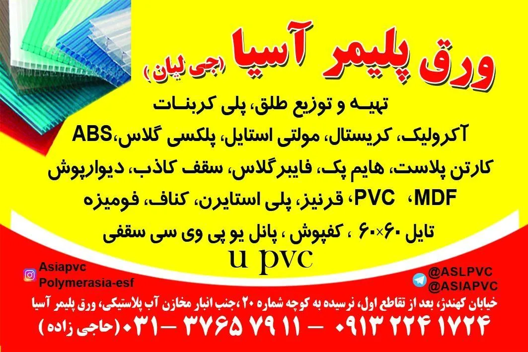 فروشگاه ورق پلیمر آسیا - تصویر 2