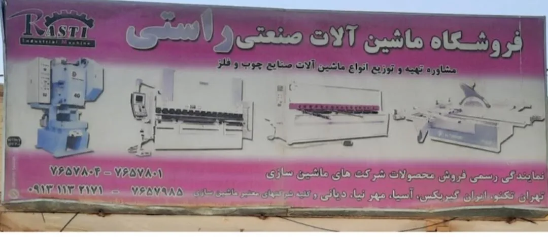 فروشگاه راستی (ماشین آلات صنعتی) - تصویر 3