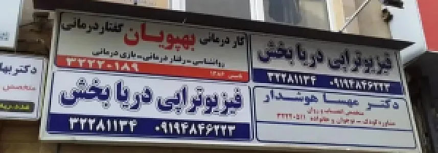 فیزیوتراپی دریابخش