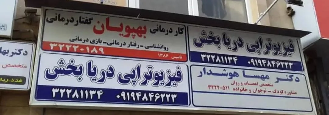 فیزیوتراپی دریابخش