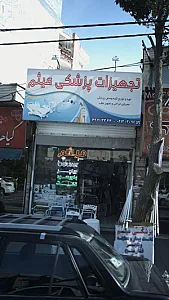 تجهیزات پزشکی میثم